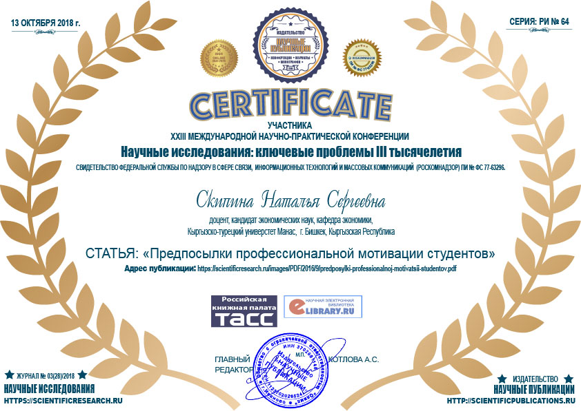Сертификат о публикации Научные исследования